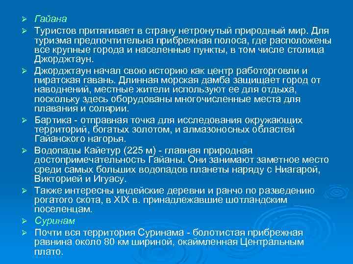 Ø Ø Ø Ø Гайана Туристов притягивает в страну нетронутый природный мир. Для туризма