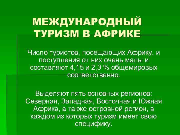 МЕЖДУНАРОДНЫЙ ТУРИЗМ В АФРИКЕ Число туристов, посещающих Африку, и поступления от них очень малы