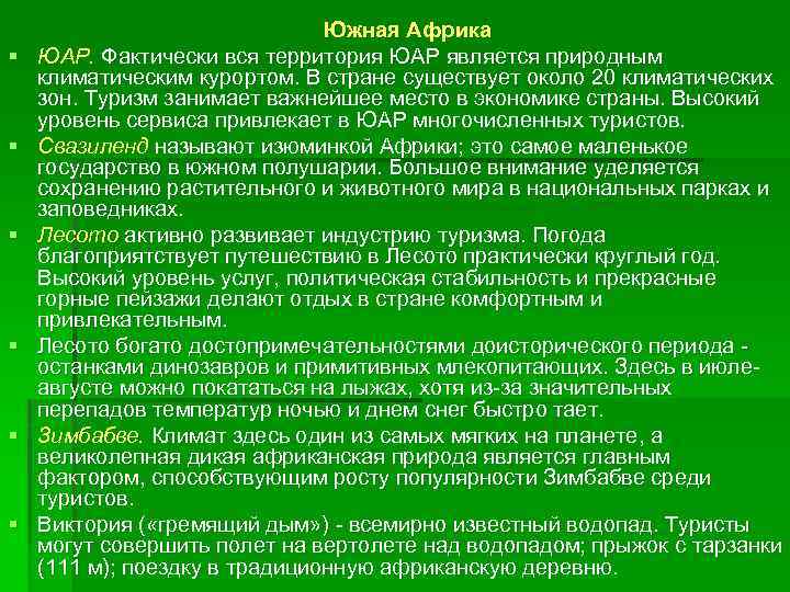 § § § Южная Африка ЮАР. Фактически вся территория ЮАР является природным климатическим курортом.