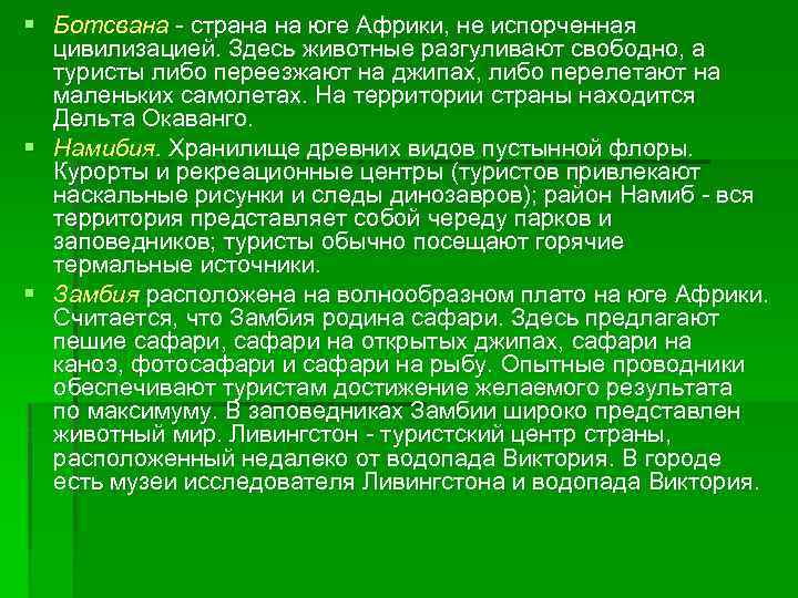 § Ботсвана страна на юге Африки, не испорченная цивилизацией. Здесь животные разгуливают свободно, а