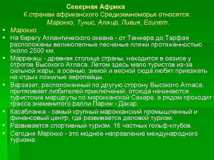 § § § § Северная Африка К странам африканского Средиземноморья относятся: Марокко, Тунис, Алжир,