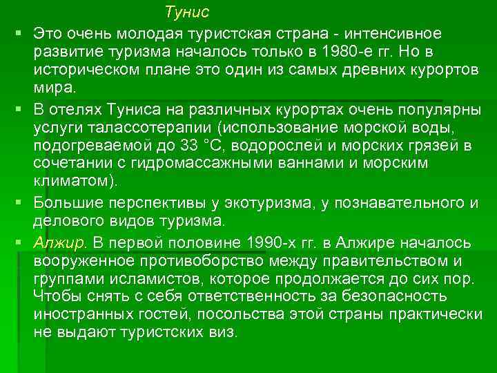 § § Тунис Это очень молодая туристская страна интенсивное развитие туризма началось только в