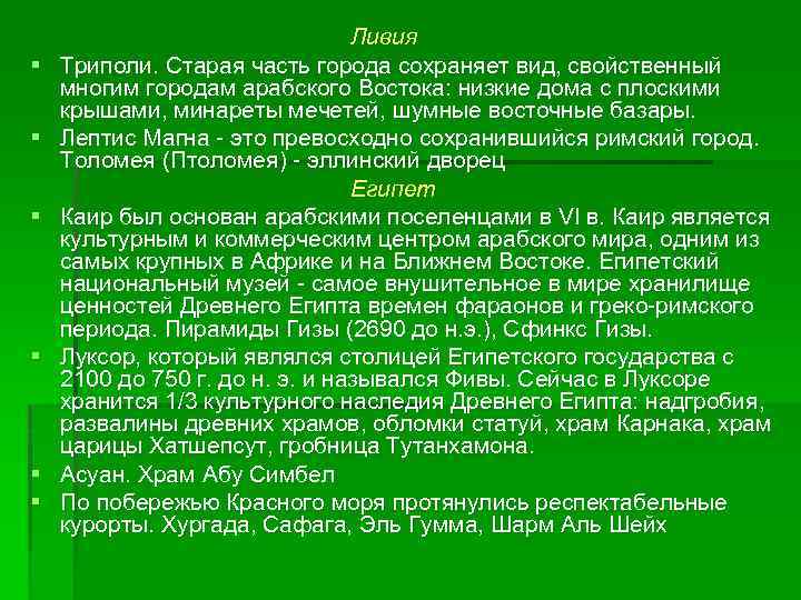 § § § Ливия Триполи. Старая часть города сохраняет вид, свойственный многим городам арабского