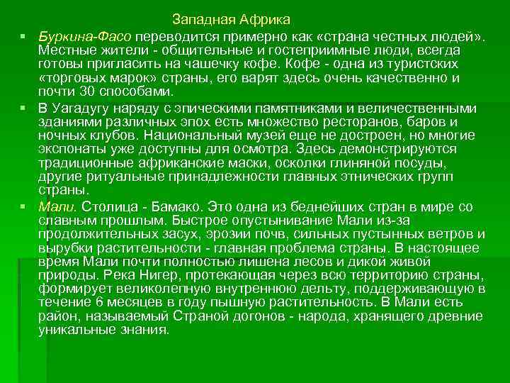 Западная Африка § Буркина-Фасо переводится примерно как «страна честных людей» . Местные жители общительные