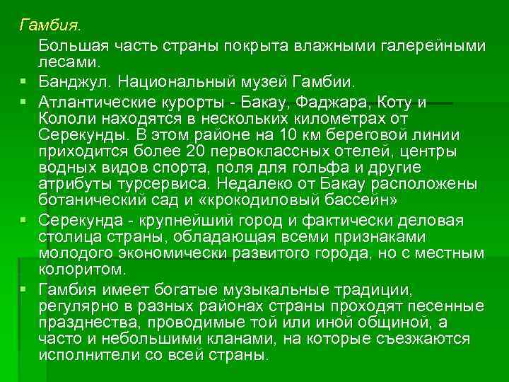 Гамбия. Большая часть страны покрыта влажными галерейными лесами. § Банджул. Национальный музей Гамбии. §