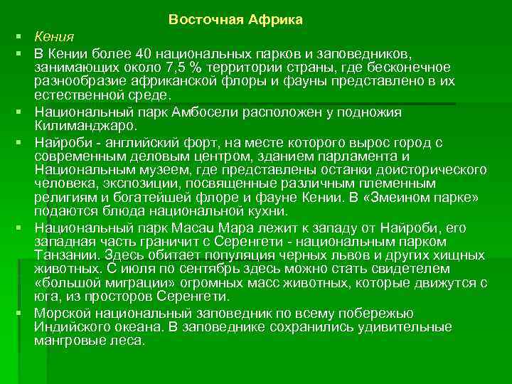 Восточная Африка § Кения § В Кении более 40 национальных парков и заповедников, занимающих