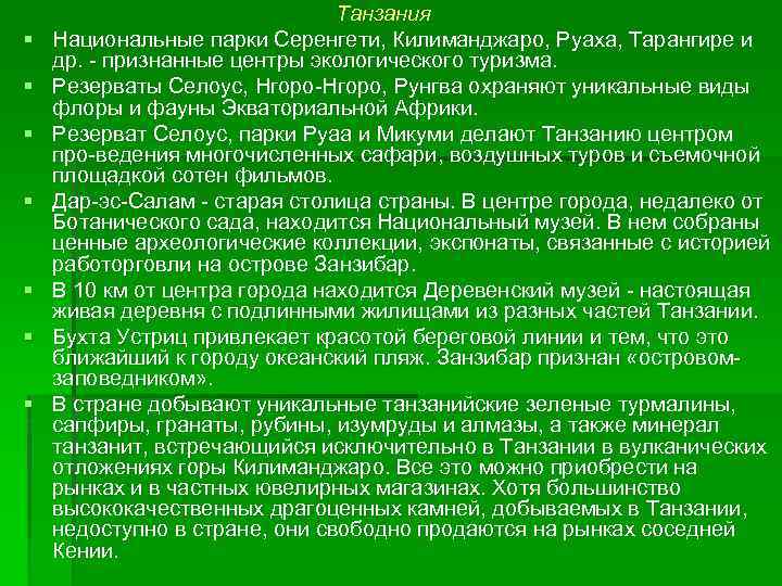 § § § § Танзания Национальные парки Серенгети, Килиманджаро, Руаха, Тарангире и др. признанные