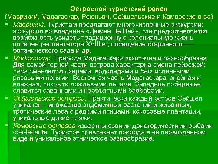 Островной туристский район (Маврикий, Мадагаскар, Реюньон, Сейшельские и Коморские о ва) § Маврикий. Туристам