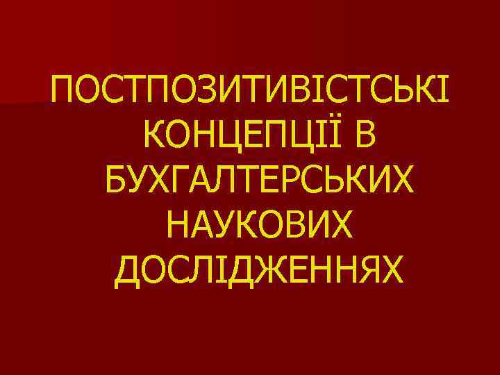 ПОСТПОЗИТИВІСТСЬКІ КОНЦЕПЦІЇ В БУХГАЛТЕРСЬКИХ НАУКОВИХ ДОСЛІДЖЕННЯХ 