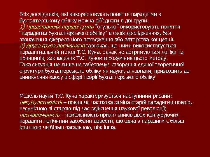 Всіх дослідників, які використовують поняття парадигми в бухгалтерському обліку можна об’єднати в дві групи: