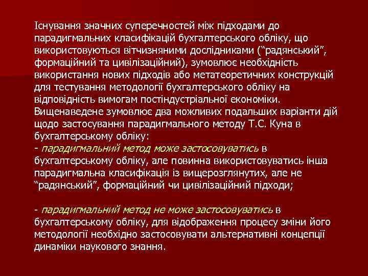 Існування значних суперечностей між підходами до парадигмальних класифікацій бухгалтерського обліку, що використовуються вітчизняними дослідниками