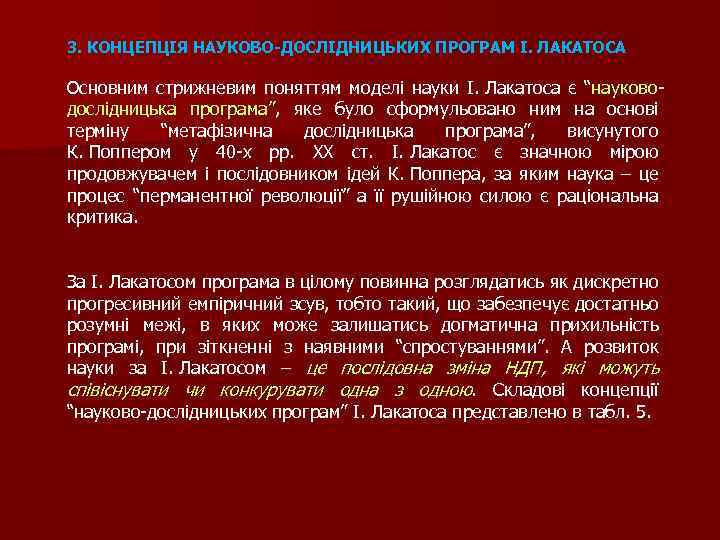 3. КОНЦЕПЦІЯ НАУКОВО-ДОСЛІДНИЦЬКИХ ПРОГРАМ І. ЛАКАТОСА Основним стрижневим поняттям моделі науки І. Лакатоса є