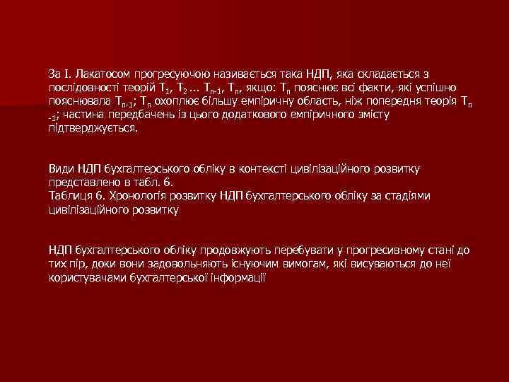 За І. Лакатосом прогресуючою називається така НДП, яка складається з послідовності теорій Т 1,