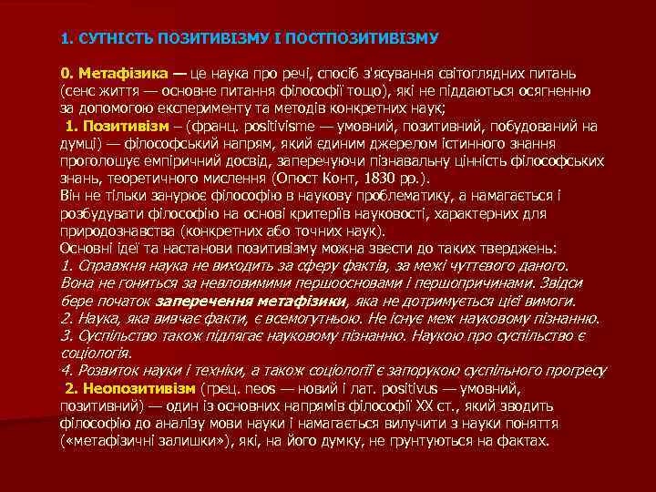 1. СУТНІСТЬ ПОЗИТИВІЗМУ І ПОСТПОЗИТИВІЗМУ 0. Метафізика — це наука про речі, спосіб з'ясування