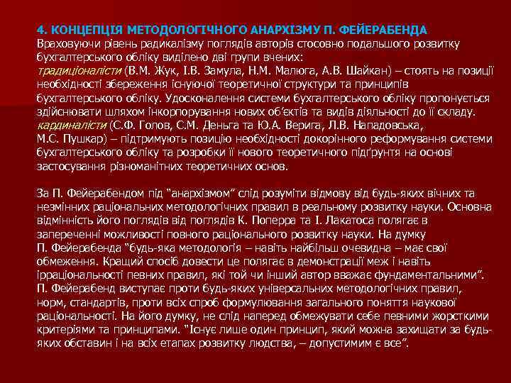 4. КОНЦЕПЦІЯ МЕТОДОЛОГІЧНОГО АНАРХІЗМУ П. ФЕЙЕРАБЕНДА Враховуючи рівень радикалізму поглядів авторів стосовно подальшого розвитку