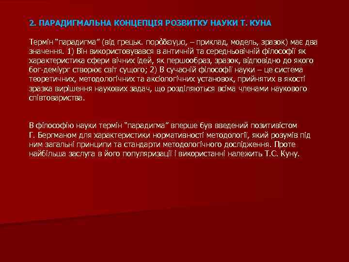 2. ПАРАДИГМАЛЬНА КОНЦЕПЦІЯ РОЗВИТКУ НАУКИ Т. КУНА Термін “парадигма” (від грецьк. παράδειγμα, – приклад,