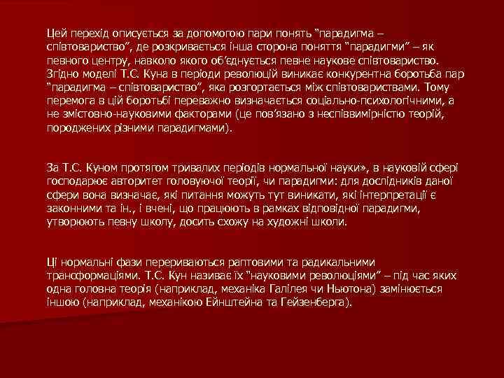 Цей перехід описується за допомогою пари понять “парадигма – співтовариство”, де розкривається інша сторона