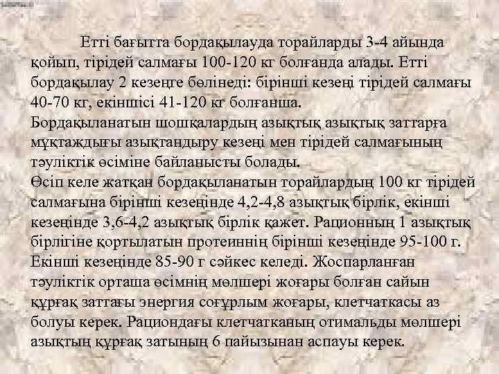 Етті бағытта бордақылауда торайларды 3 -4 айында қойып, тірідей салмағы 100 -120 кг болғанда