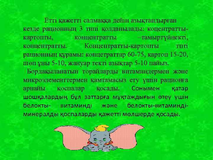 Етті қажетті салмаққа дейін азықтандырған кезде рационның 3 типі қолданылады: коцентратты- картопты, концентратты –тамыртүйнекті,