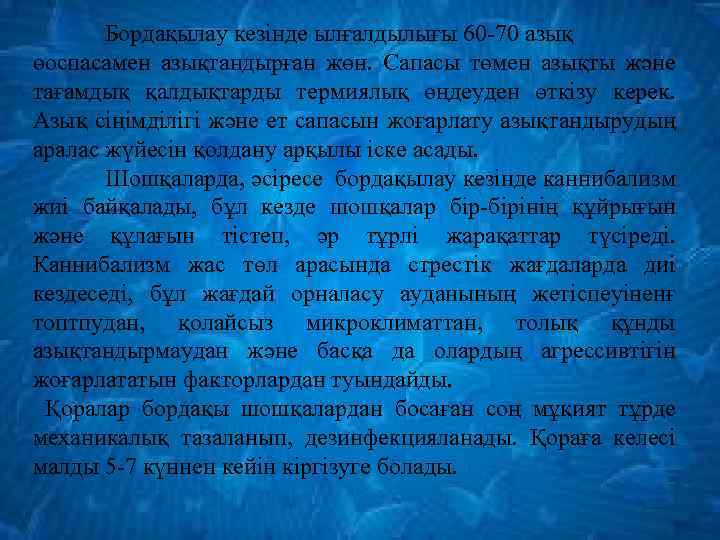 Бордақылау кезінде ылғалдылығы 60 -70 азық өоспасамен азықтандырған жөн. Сапасы төмен азықты және тағамдық