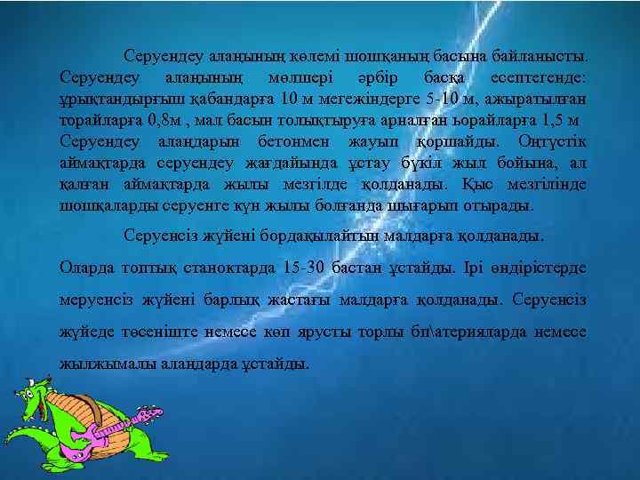 Серуендеу алаңының көлемі шошқаның басына байланысты. Серуендеу алаңының мөлшері әрбір басқа есептегенде: ұрықтандырғыш қабандарға