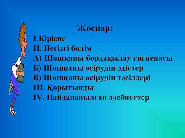  Жоспар: I. Кіріспе II. Негізгі бөлім А) Шошқаны бордақылау гигиенасы Б) Шошқаны өсірудің