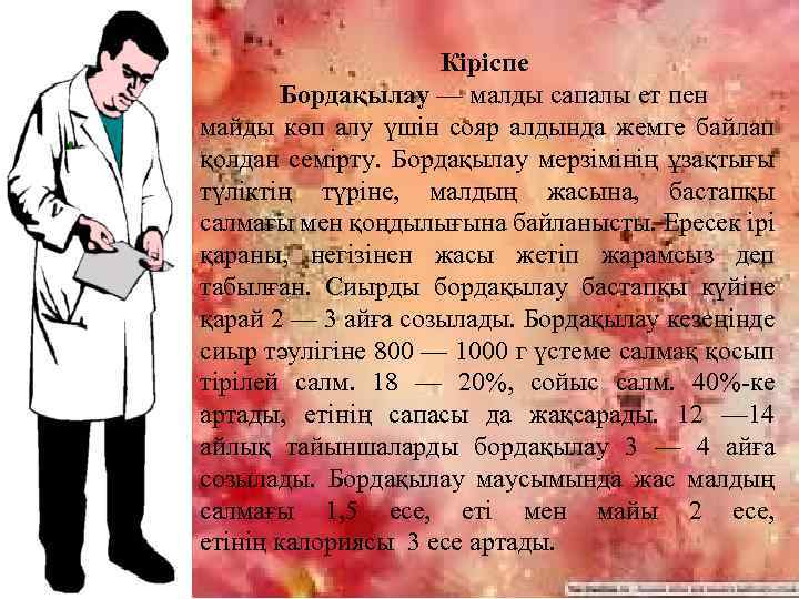 Кіріспе Бордақылау — малды сапалы ет пен майды көп алу үшін сояр алдында жемге