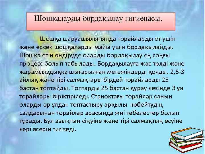  Шошқаларды бордақылау гигиенасы. Шошқа шаруашылығында торайларды ет үшін және ерсек шошқаларды майы үшін