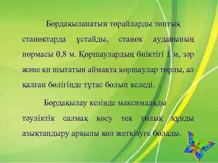  Бордақыланатын торайларды топтық станоктарда ұстайды, станок ауданының нормасы 0, 8 м. Қоршаулардың биіктігі