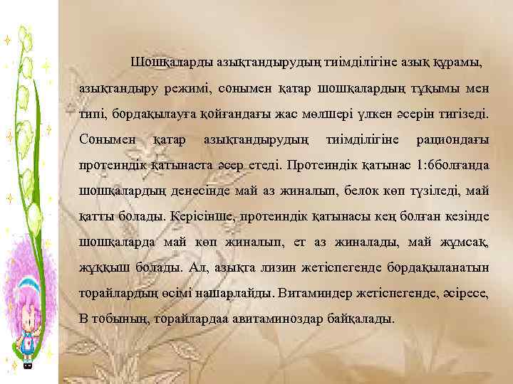 Шошқаларды азықтандырудың тиімділігіне азық құрамы, азықтандыру режимі, сонымен қатар шошқалардың тұқымы мен типі, бордақылауға