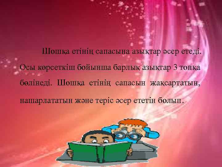  Шошқа етінің сапасына азықтар әсер етеді. Осы көрсеткіш бойынша барлық азықтар 3 топқа