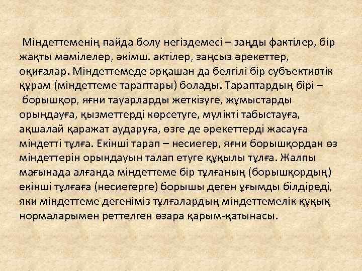  Міндеттеменің пайда болу негіздемесі – заңды фактілер, бір жақты мәмілелер, әкімш. актілер, заңсыз