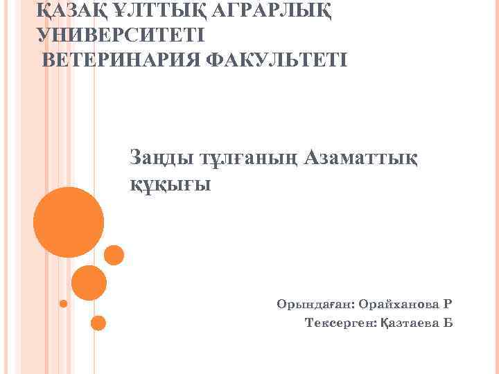 ҚАЗАҚ ҰЛТТЫҚ АГРАРЛЫҚ УНИВЕРСИТЕТІ ВЕТЕРИНАРИЯ ФАКУЛЬТЕТІ Заңды тұлғаның Азаматтық құқығы Орындаған: Орайханова Р Тексерген: