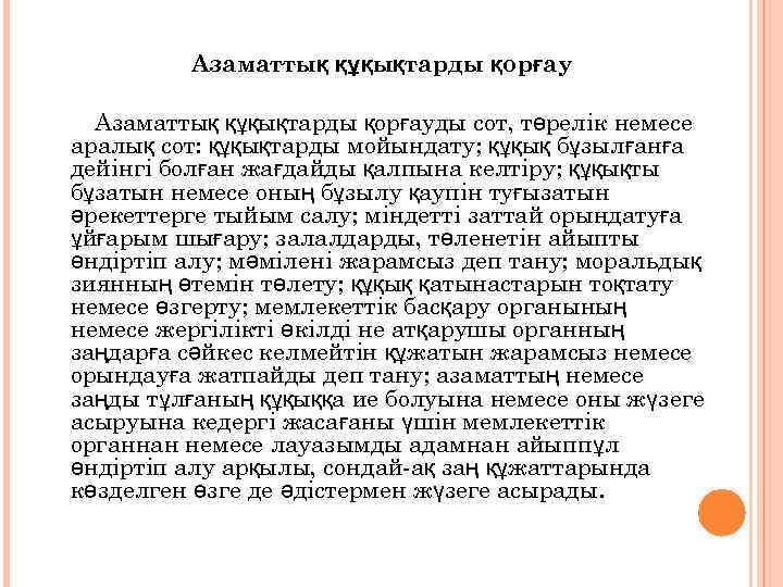 Азаматтық құқықтарды қорғау Азаматтық құқықтарды қорғауды сот, төрелiк немесе аралық сот: құқықтарды мойындату; құқық