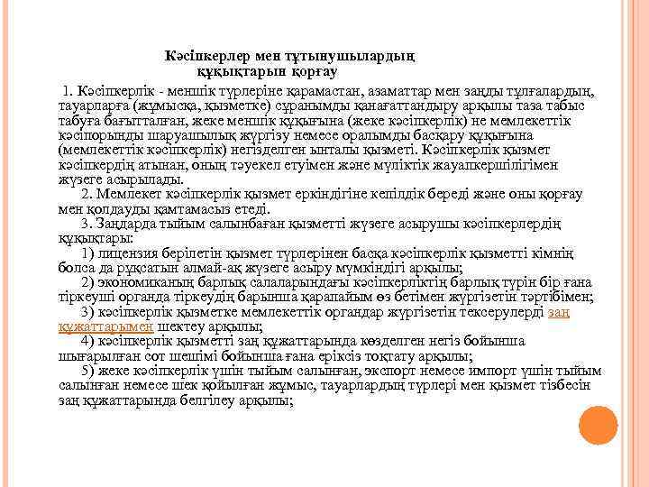  Кәсiпкерлер мен тұтынушылардың құқықтарын қорғау 1. Кәсiпкерлiк - меншiк түрлерiне қарамастан, азаматтар мен