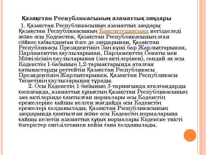 Қазақстан Республикасының азаматтық заңдары 1. Қазақстан Республикасының азаматтық заңдары Қазақстан Республикасының Конституциясына негізделеді және