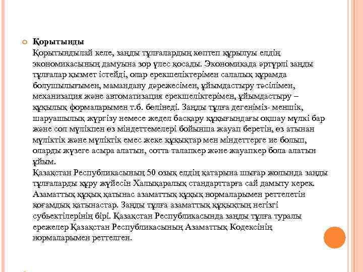  Қорытындылай келе, заңды тұлғалардың көптеп құрылуы елдің экономикасының дамуына зор үлес қосады. Экономикада