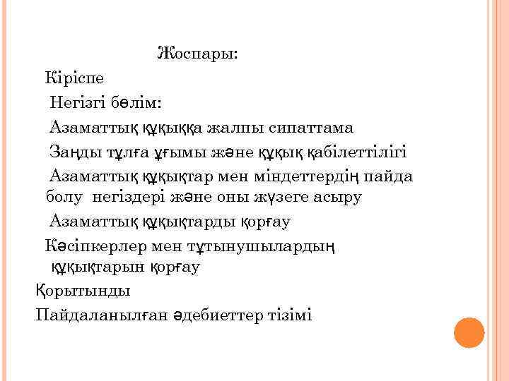 Жоспары: Кіріспе Негізгі бөлім: Азаматтық құқыққа жалпы сипаттама Заңды тұлға ұғымы және құқық қабілеттілігі