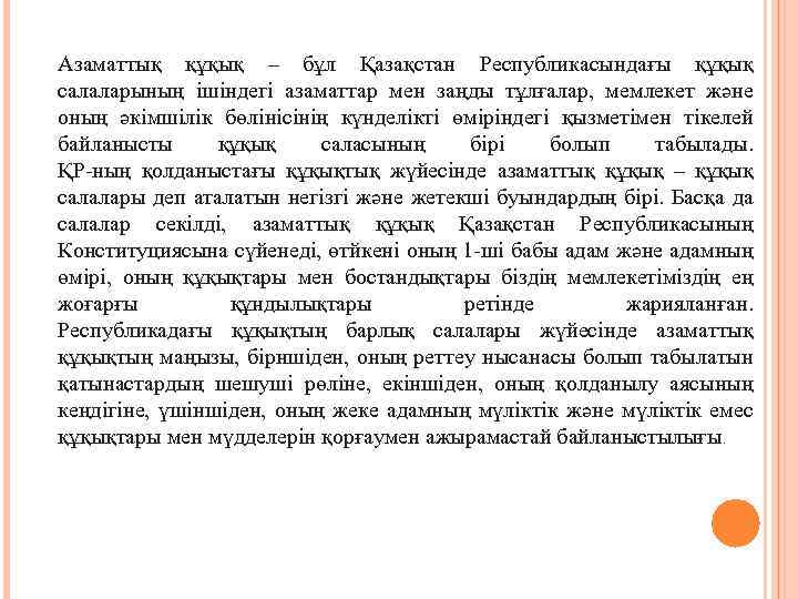 Азаматтық құқық – бұл Қазақстан Республикасындағы құқық салаларының ішіндегі азаматтар мен заңды тұлғалар, мемлекет