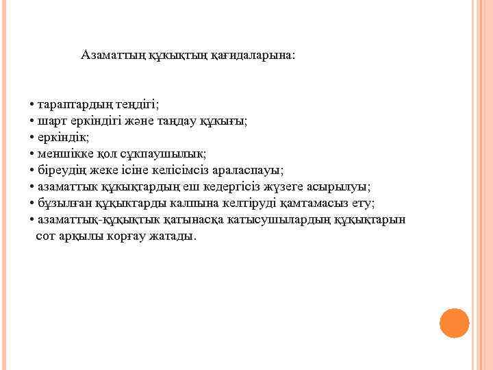  Азаматтың құкықтың қағидаларына: • тараптардың теңдігі; • шарт еркіндігі және таңдау құкығы; •