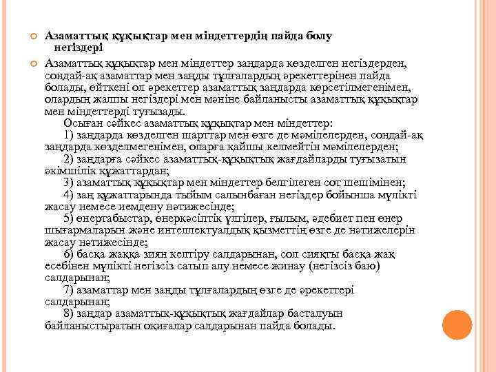  Азаматтық құқықтар мен мiндеттердiң пайда болу негiздерi Азаматтық құқықтар мен мiндеттер заңдарда көзделген