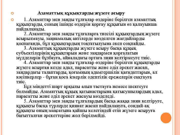  Азаматтық құқықтарды жүзеге асыру 1. Азаматтар мен заңды тұлғалар өздерiне берiлген азаматтық құқықтарды,