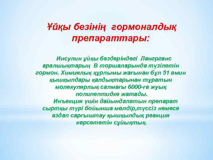  Ұйқы безінің гормоналдық препараттары: Инсулин ұйқы бездеріндегі Лангрганс аралшықтарың В торшаларында түзілетін гормон.