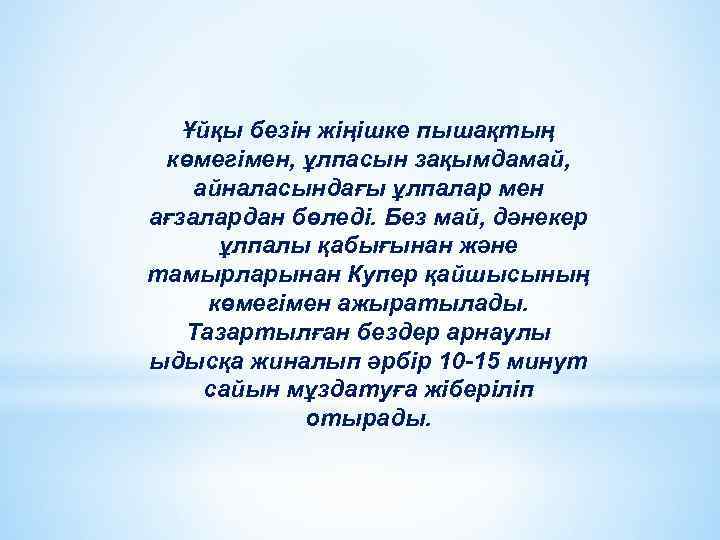 Ұйқы безін жіңішке пышақтың көмегімен, ұлпасын зақымдамай, айналасындағы ұлпалар мен ағзалардан бөледі. Без май,