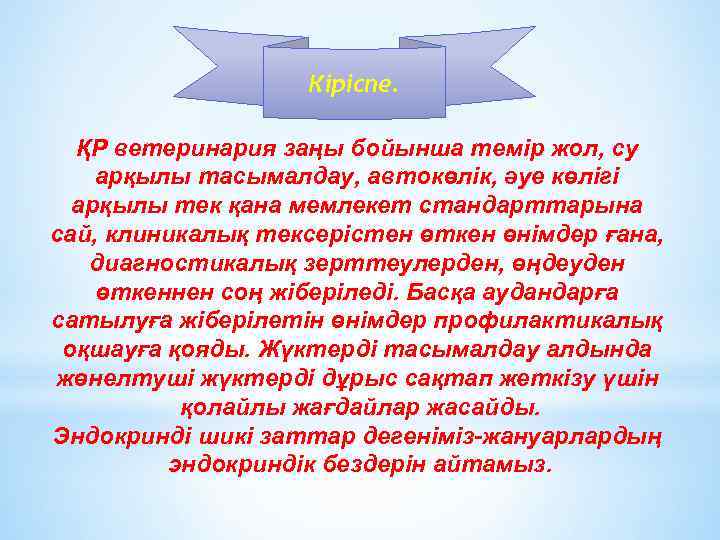 Кіріспе. ҚР ветеринария заңы бойынша темір жол, су арқылы тасымалдау, автокөлік, әуе көлігі арқылы