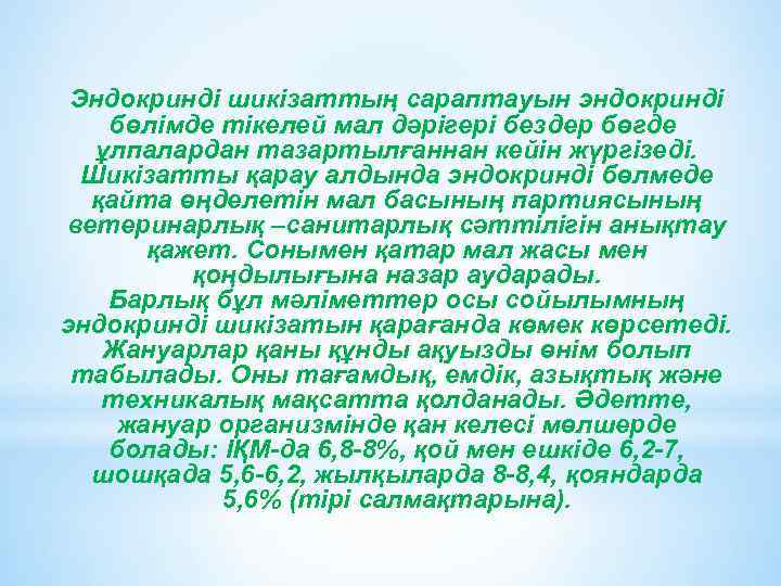 Эндокринді шикізаттың сараптауын эндокринді бөлімде тікелей мал дәрігері бездер бөгде ұлпалардан тазартылғаннан кейін жүргізеді.