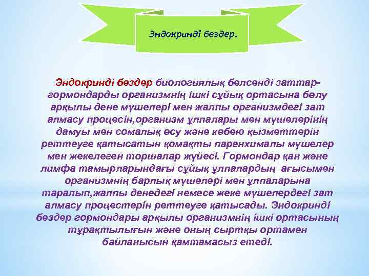 Эндокринді бездер. Эндокринді бездер биологиялық белсенді заттаргормондарды организмнің ішкі сұйық ортасына бөлу арқылы дене