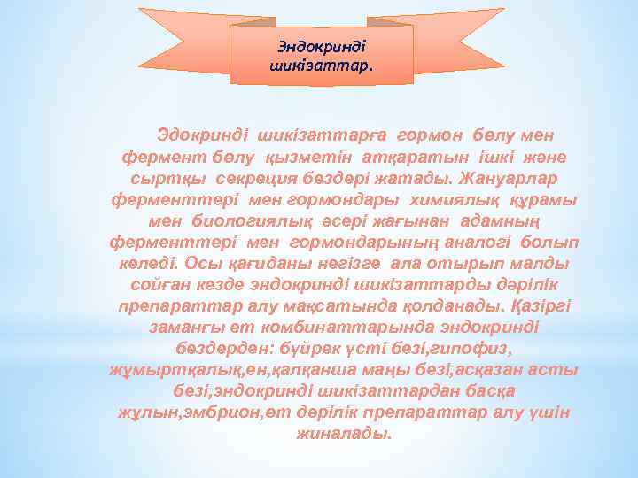 Эндокринді шикізаттар. Эдокринді шикізаттарға гормон бөлу мен фермент бөлу қызметін атқаратын ішкі және сыртқы