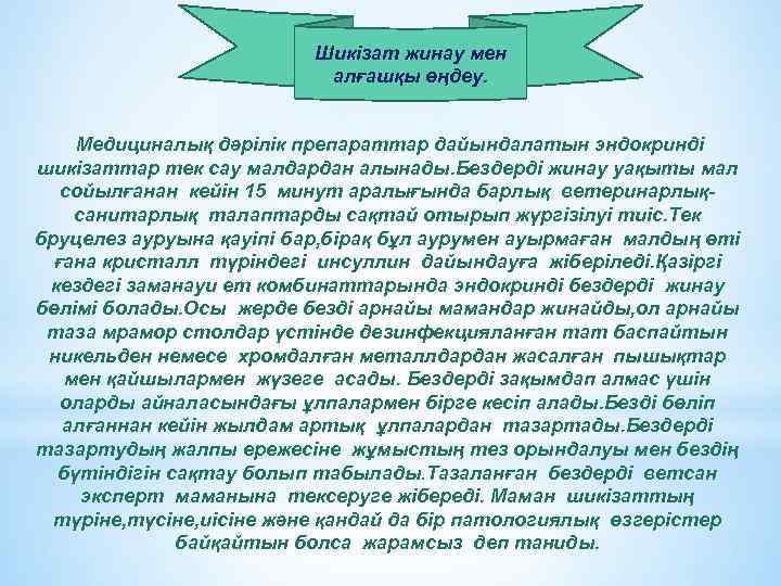 Шикізат жинау мен алғашқы өңдеу. Медициналық дәрілік препараттар дайындалатын эндокринді шикізаттар тек сау малдардан