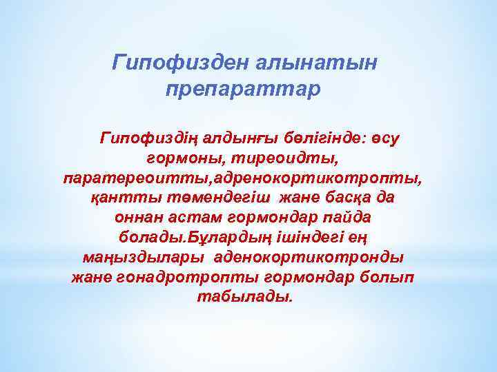 Гипофизден алынатын препараттар Гипофиздің алдынғы бөлігінде: өсу гормоны, тиреоидты, паратереоитты, адренокортикотропты, қантты төмендегіш жане